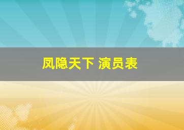 凤隐天下 演员表